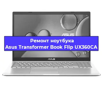 Замена жесткого диска на ноутбуке Asus Transformer Book Flip UX360CA в Волгограде